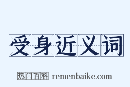 受身近义词是什么意思的图片